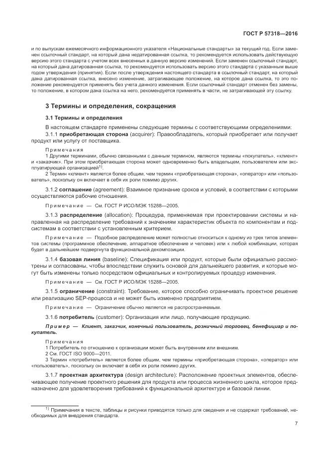ГОСТ Р  57318-2016, страница 11