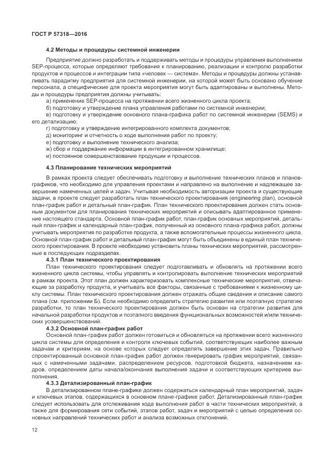 ГОСТ Р  57318-2016, страница 16