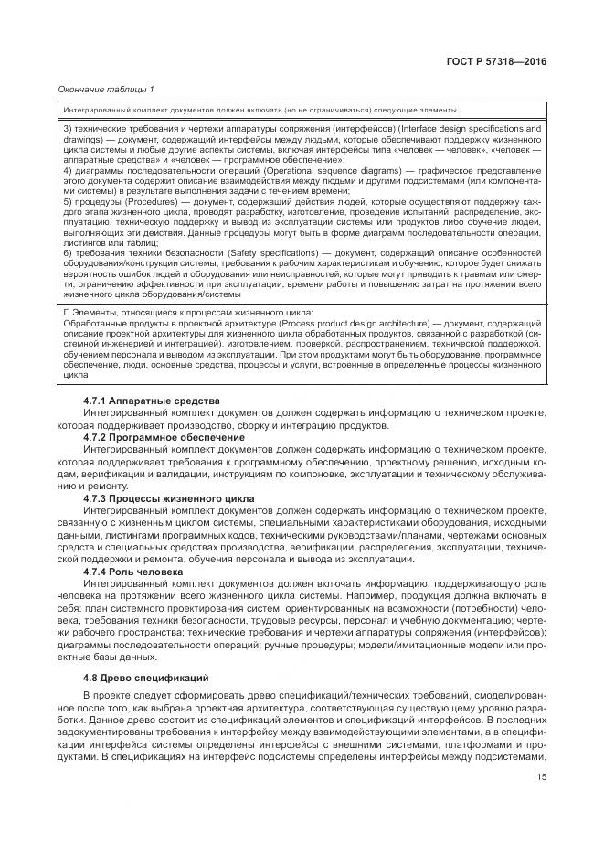 ГОСТ Р  57318-2016, страница 19