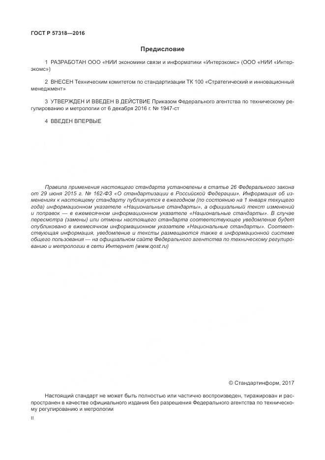 ГОСТ Р  57318-2016, страница 2