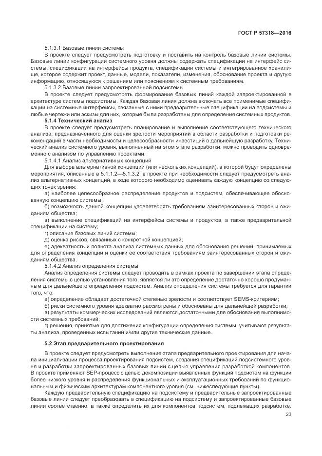 ГОСТ Р  57318-2016, страница 27