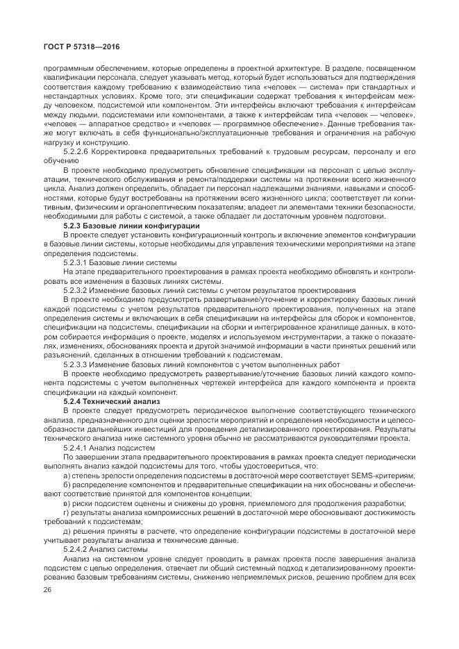 ГОСТ Р  57318-2016, страница 30