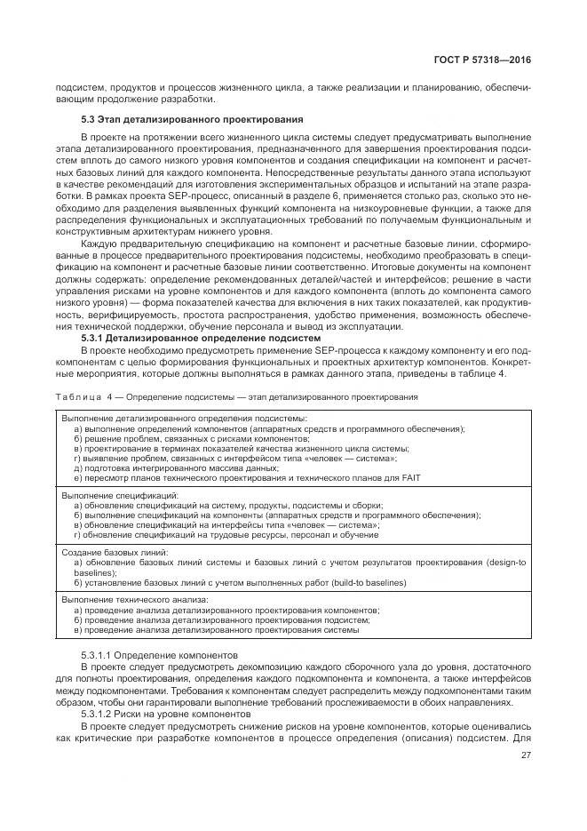 ГОСТ Р  57318-2016, страница 31