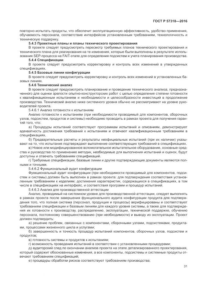 ГОСТ Р  57318-2016, страница 35