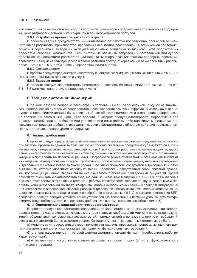 ГОСТ Р  57318-2016, страница 38