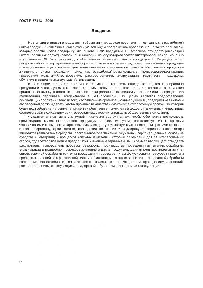 ГОСТ Р  57318-2016, страница 4