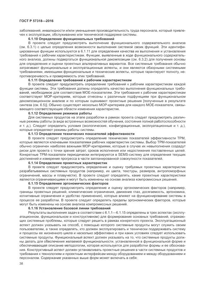 ГОСТ Р  57318-2016, страница 42