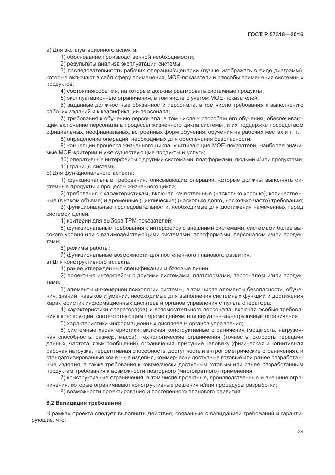 ГОСТ Р  57318-2016, страница 43