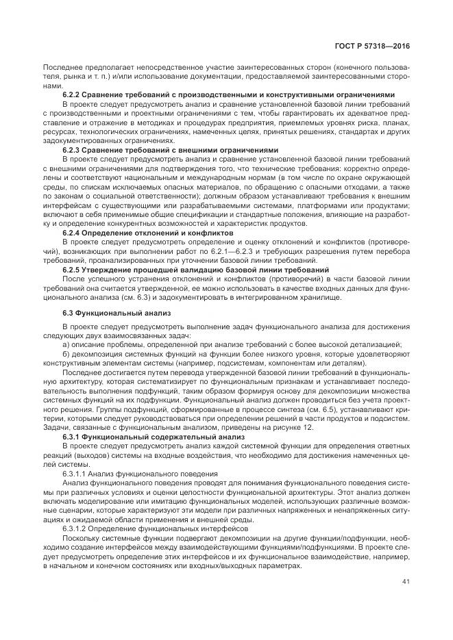 ГОСТ Р  57318-2016, страница 45