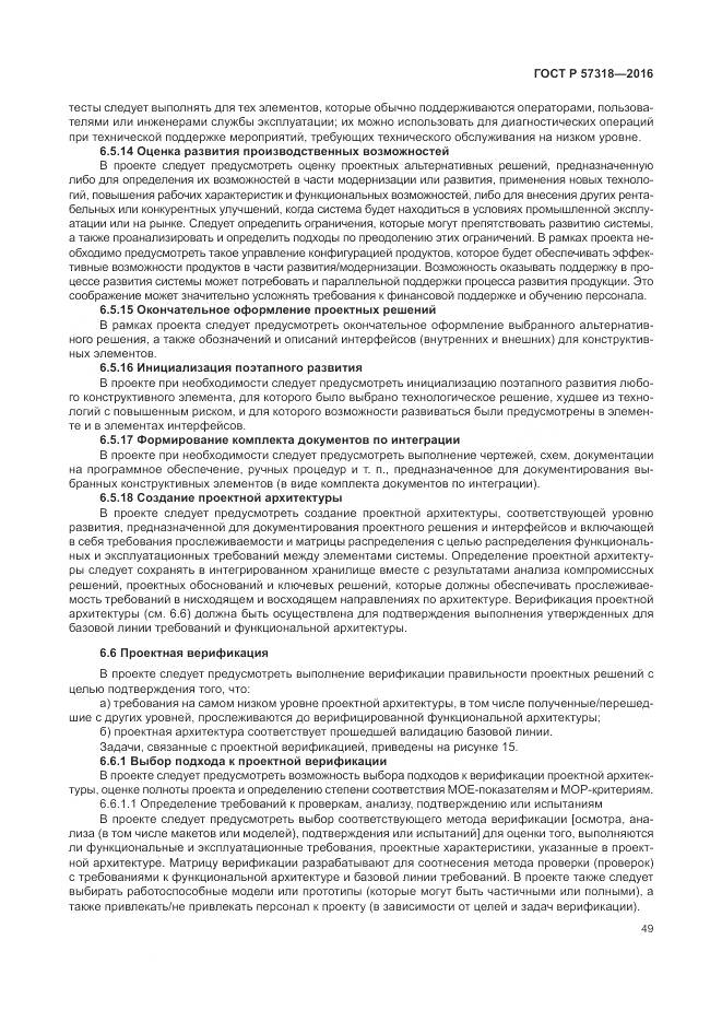 ГОСТ Р  57318-2016, страница 53