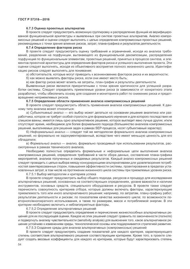 ГОСТ Р  57318-2016, страница 58