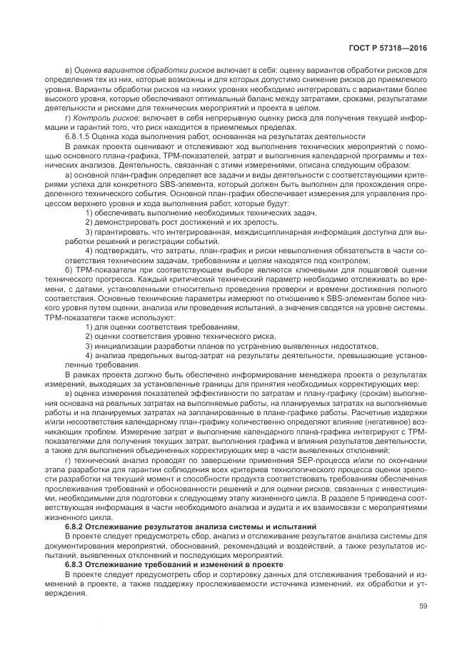 ГОСТ Р  57318-2016, страница 63