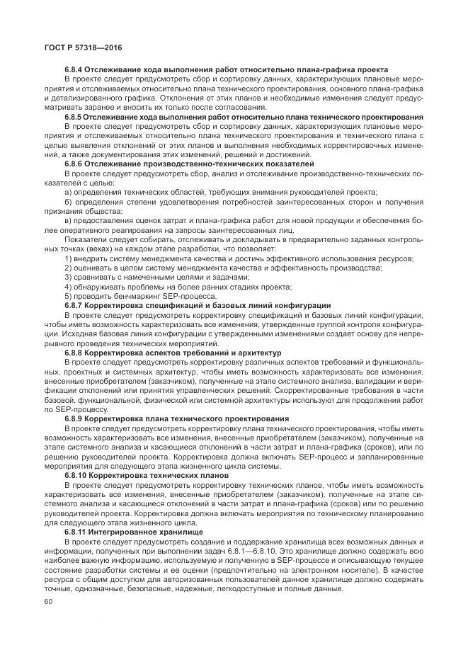ГОСТ Р  57318-2016, страница 64