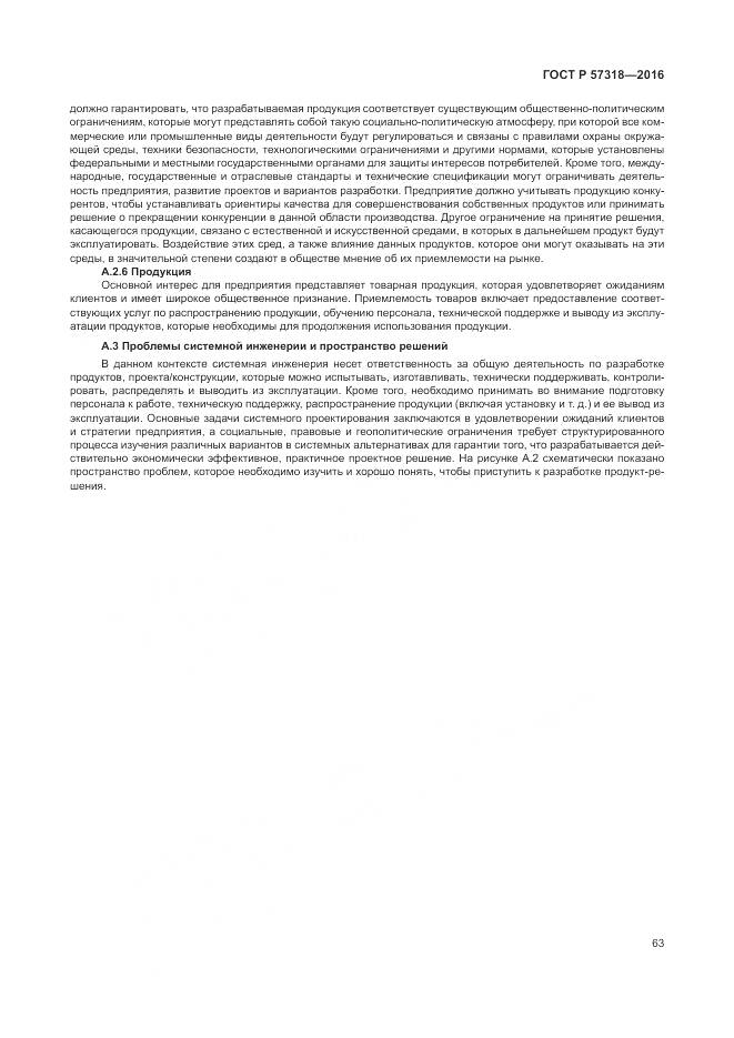 ГОСТ Р  57318-2016, страница 67