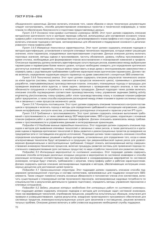 ГОСТ Р  57318-2016, страница 74