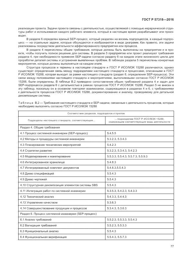 ГОСТ Р  57318-2016, страница 81