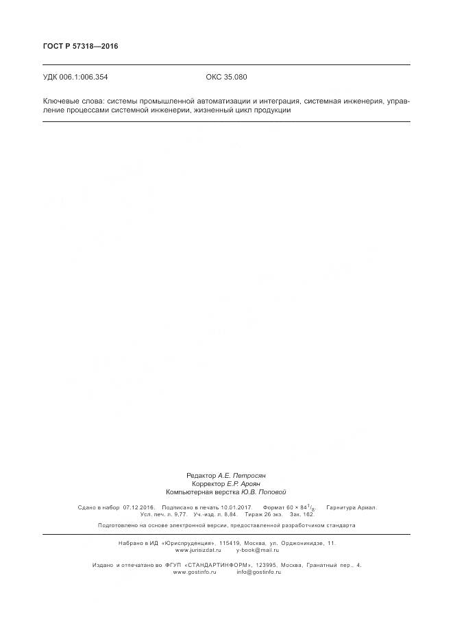 ГОСТ Р  57318-2016, страница 84