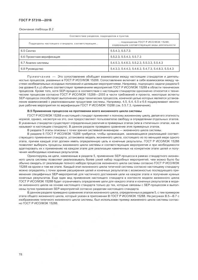 ГОСТ Р 57318-2016, страница 82