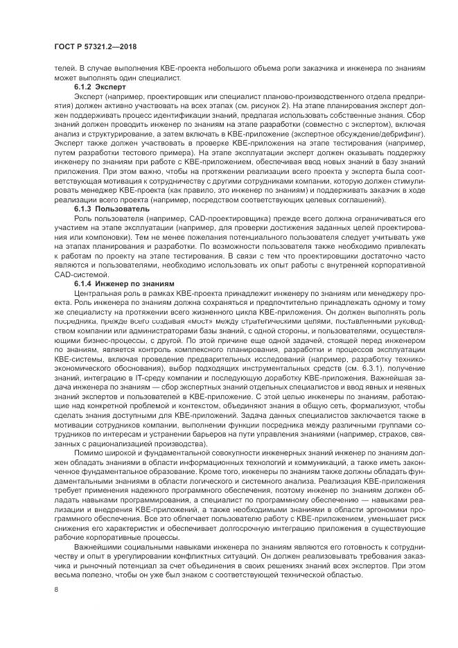 ГОСТ Р  57321.2-2018, страница 12