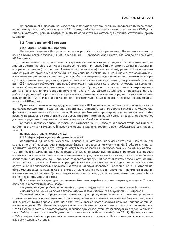 ГОСТ Р  57321.2-2018, страница 13