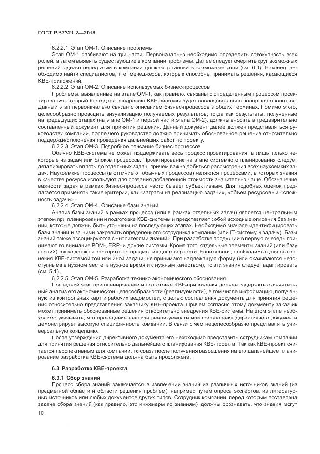 ГОСТ Р  57321.2-2018, страница 14