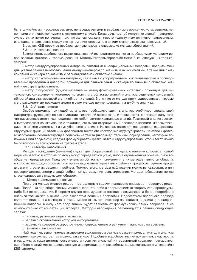 ГОСТ Р  57321.2-2018, страница 15
