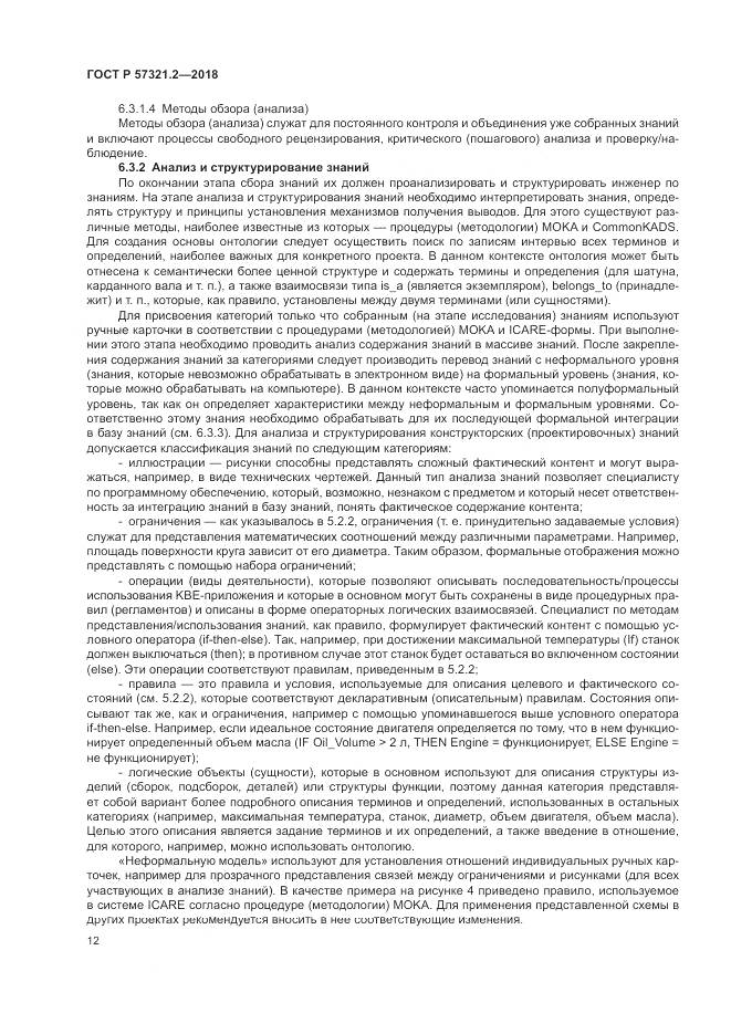 ГОСТ Р  57321.2-2018, страница 16