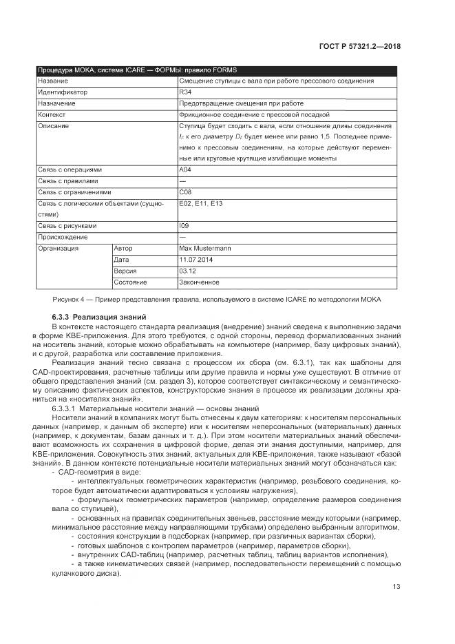 ГОСТ Р  57321.2-2018, страница 17