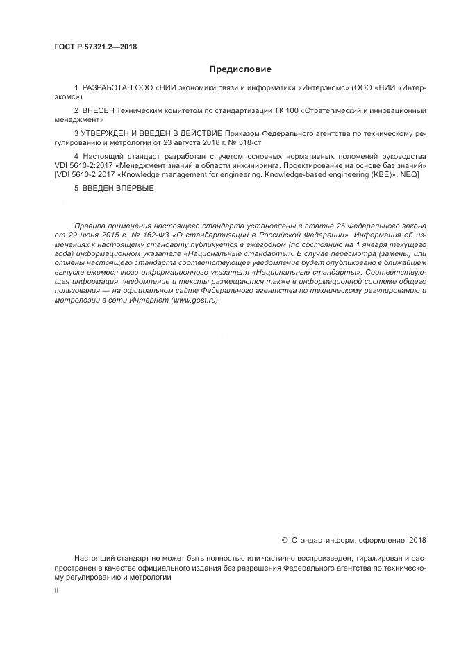 ГОСТ Р  57321.2-2018, страница 2