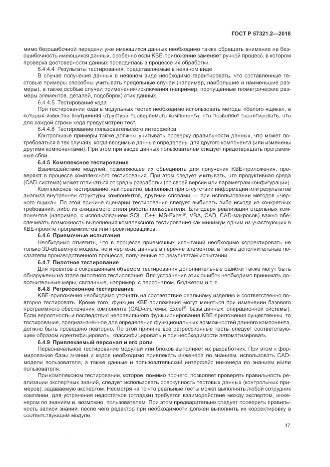 ГОСТ Р  57321.2-2018, страница 21
