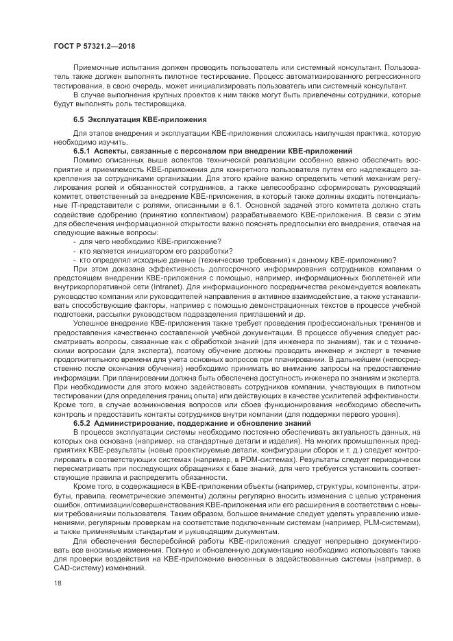 ГОСТ Р  57321.2-2018, страница 22
