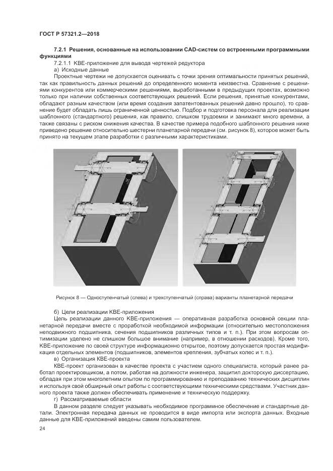 ГОСТ Р  57321.2-2018, страница 28