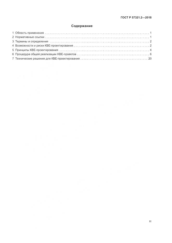 ГОСТ Р  57321.2-2018, страница 3