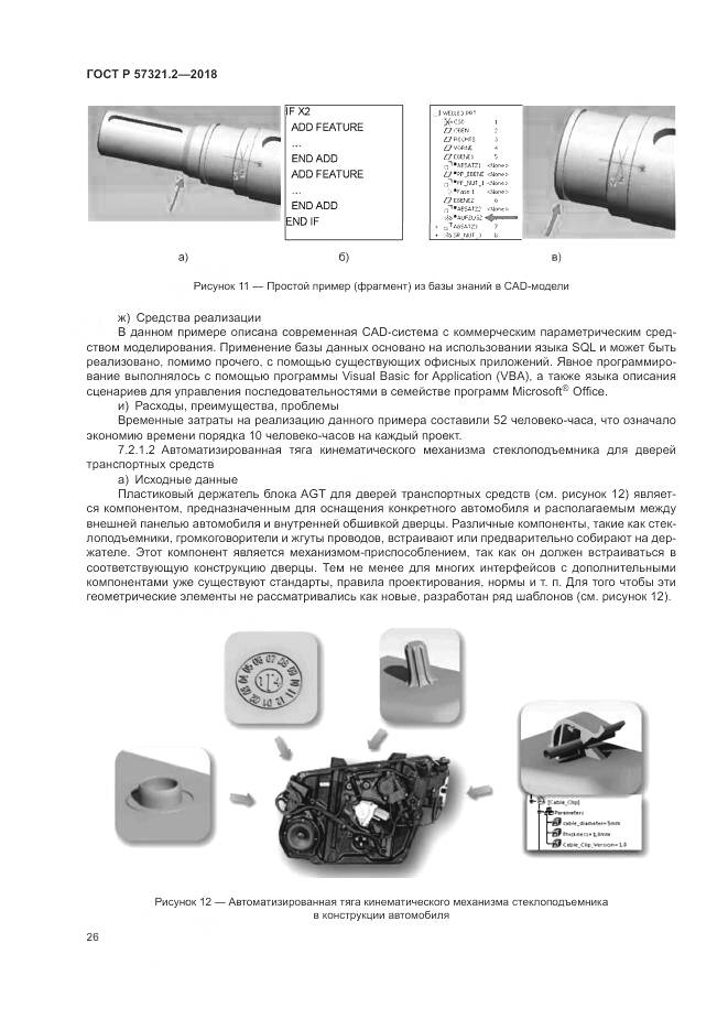 ГОСТ Р  57321.2-2018, страница 30