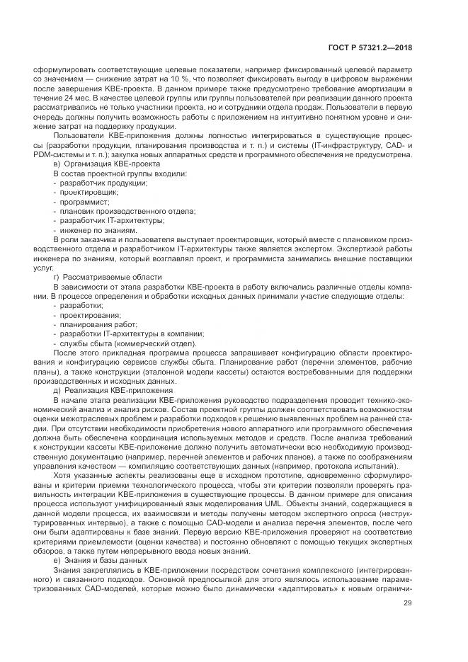 ГОСТ Р  57321.2-2018, страница 33