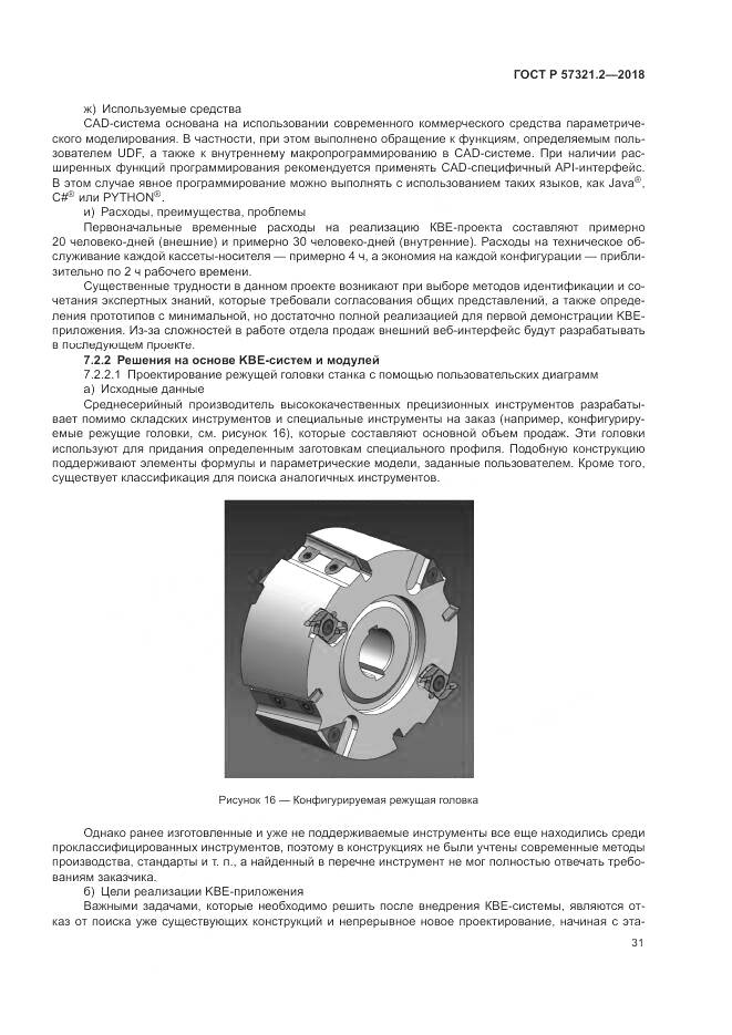 ГОСТ Р  57321.2-2018, страница 35