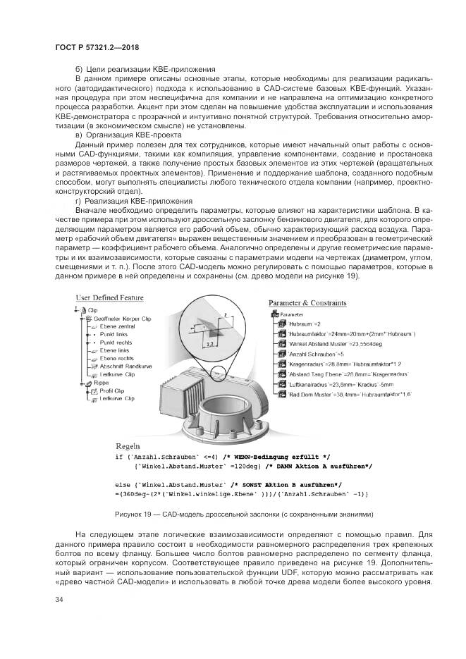 ГОСТ Р  57321.2-2018, страница 38