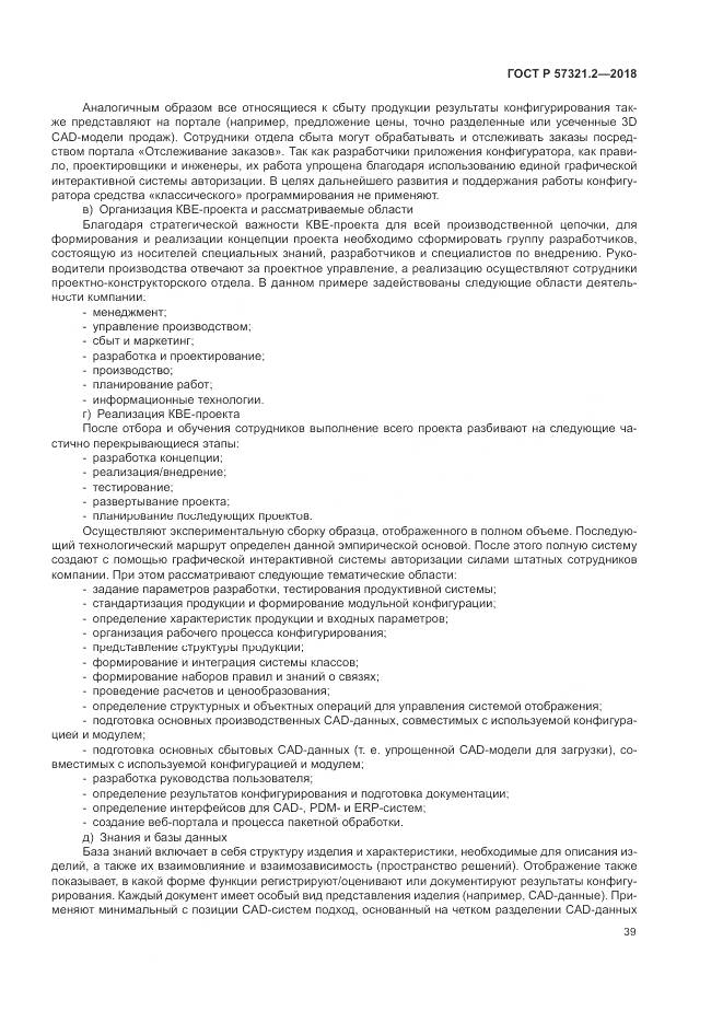 ГОСТ Р  57321.2-2018, страница 43