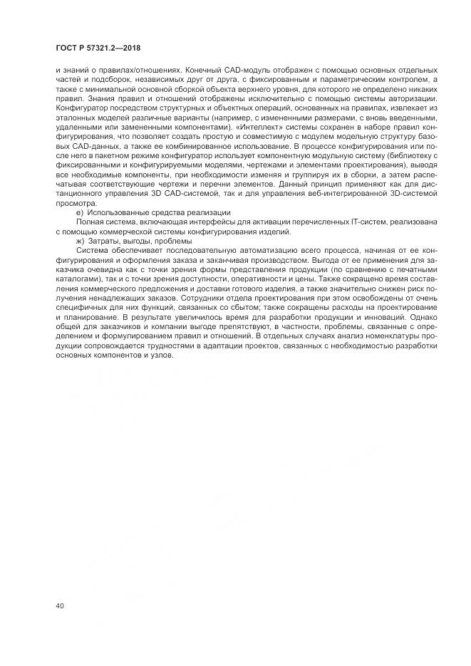 ГОСТ Р  57321.2-2018, страница 44