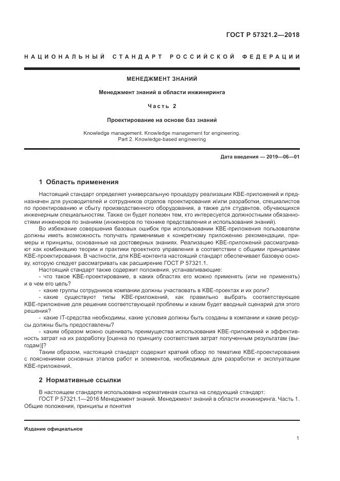 ГОСТ Р  57321.2-2018, страница 5