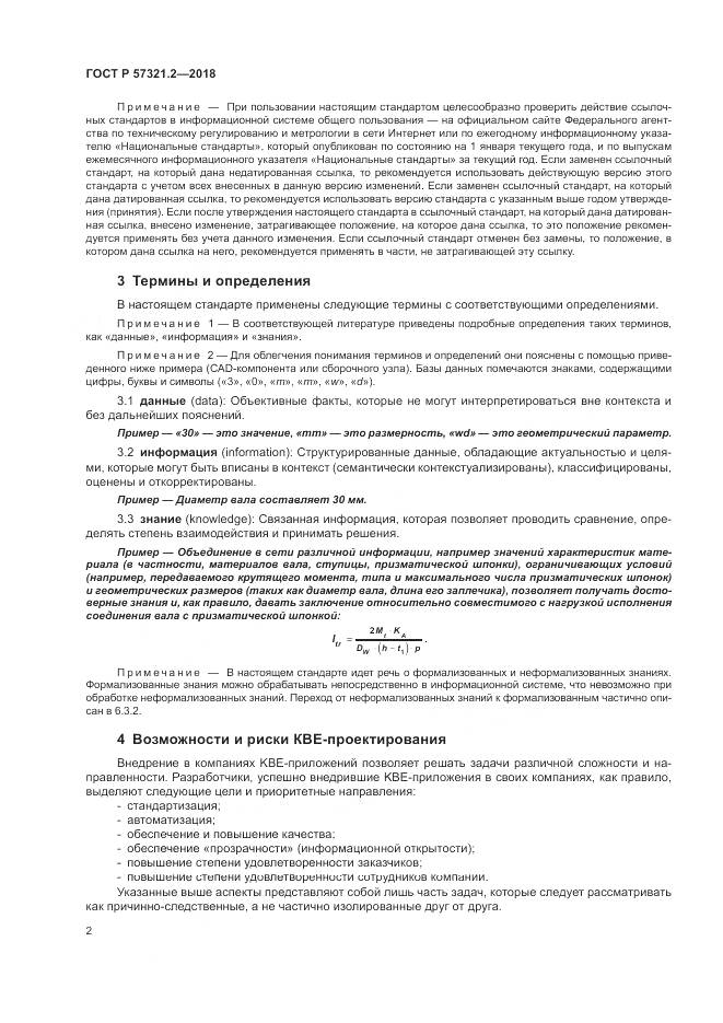 ГОСТ Р  57321.2-2018, страница 6