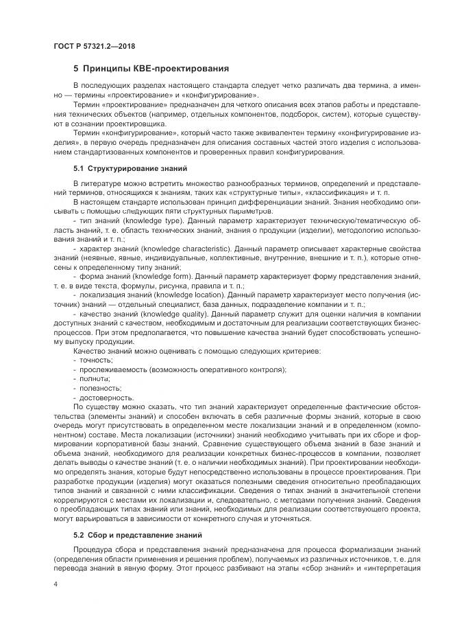 ГОСТ Р  57321.2-2018, страница 8
