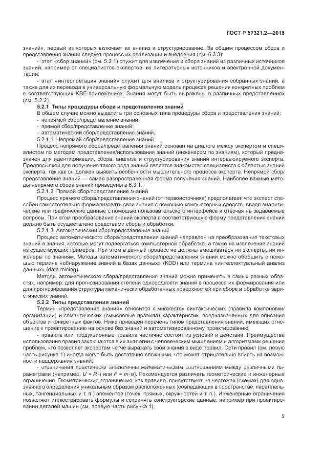 ГОСТ Р  57321.2-2018, страница 9