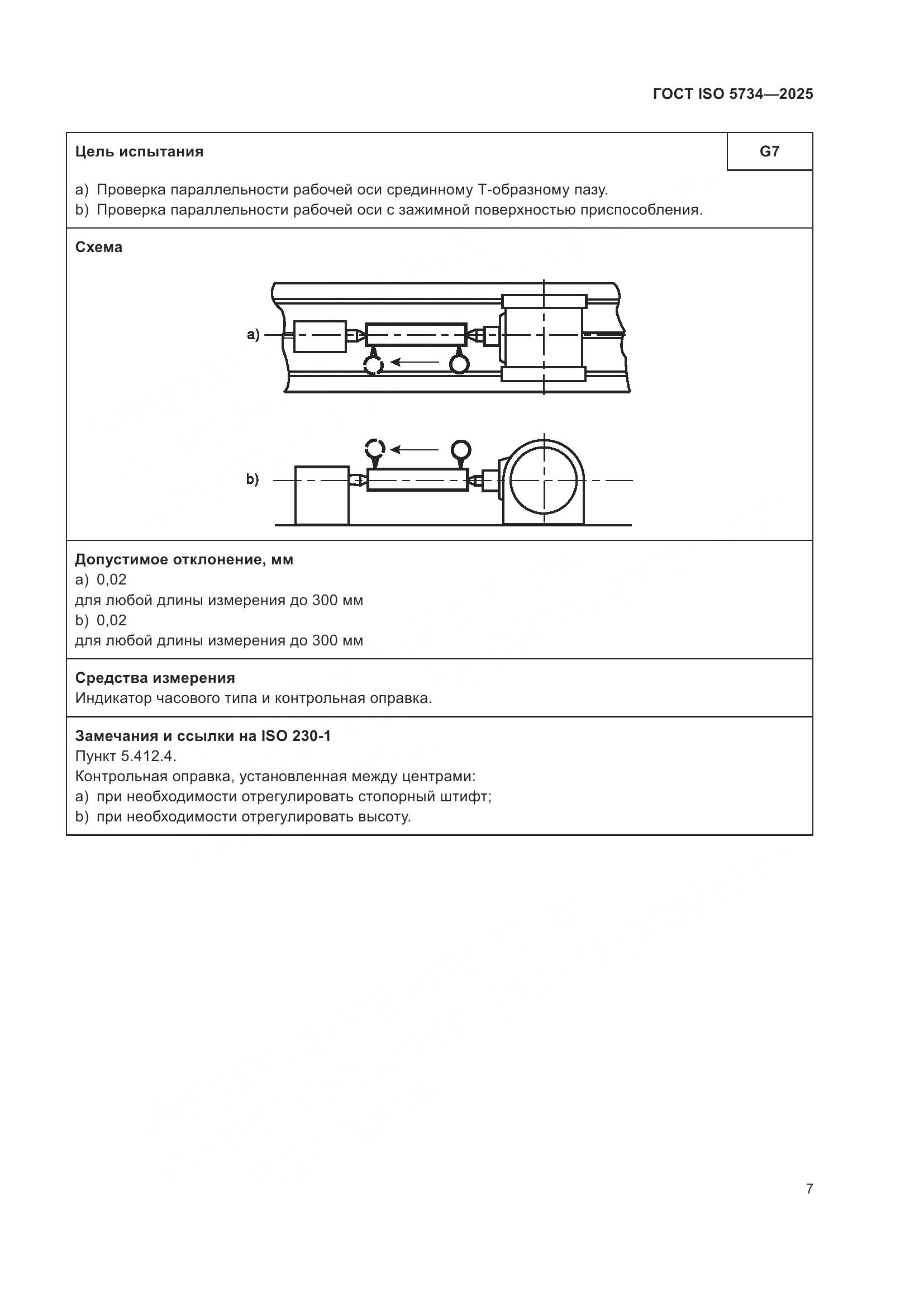 ГОСТ ISO 5734-2025, страница 11