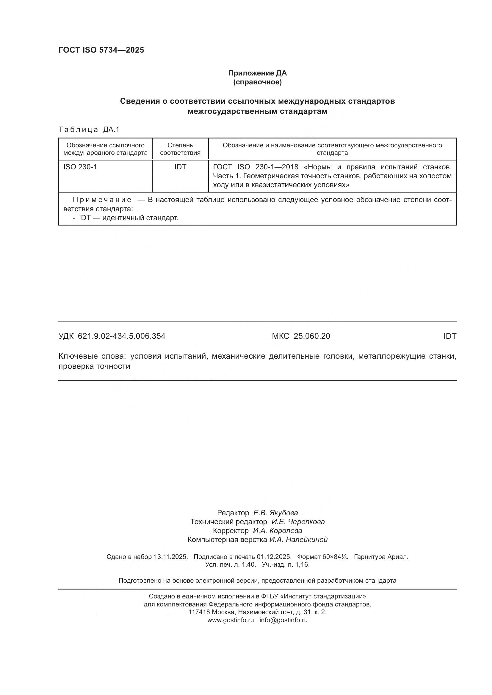 ГОСТ ISO 5734-2025, страница 12