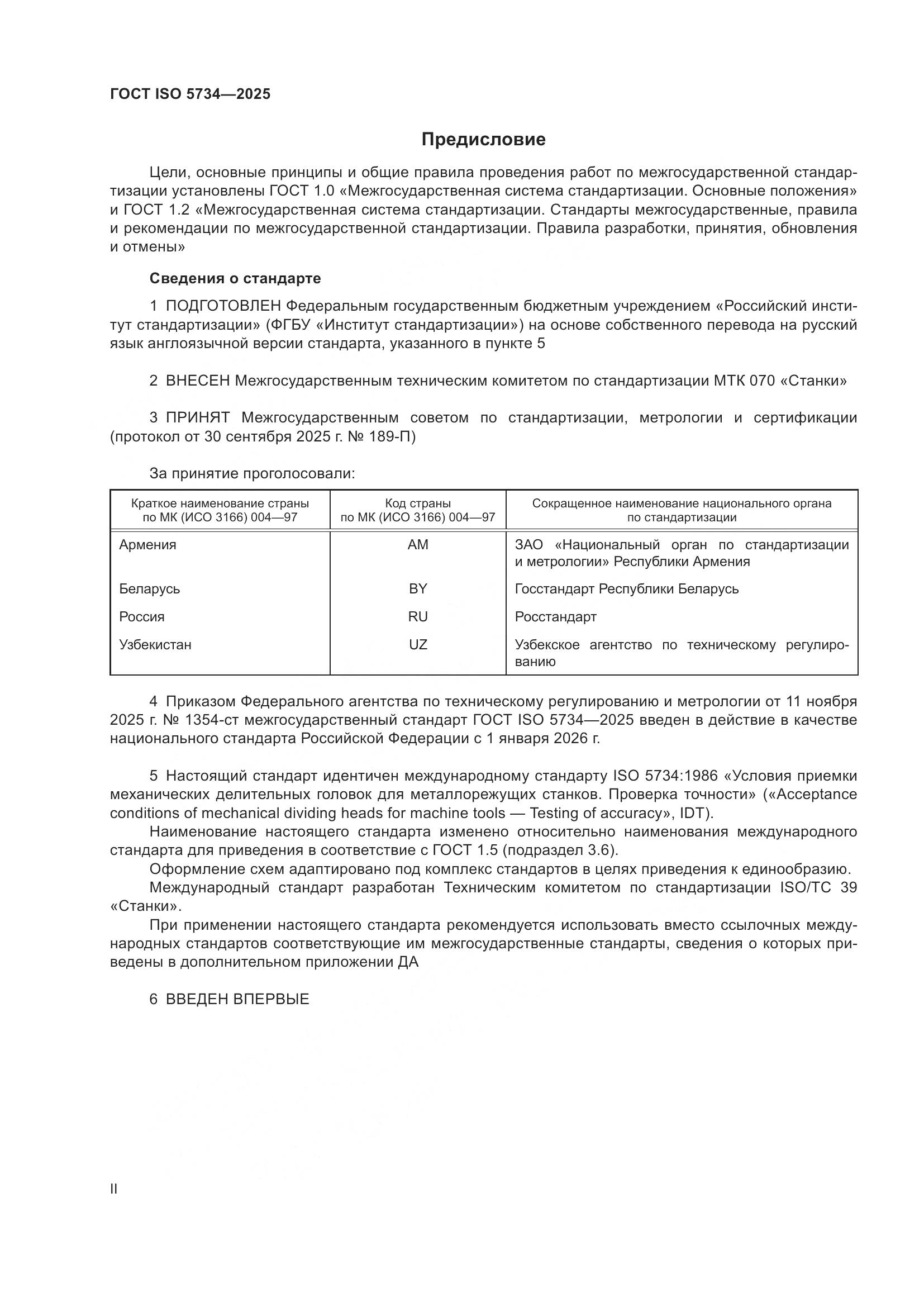 ГОСТ ISO 5734-2025, страница 2