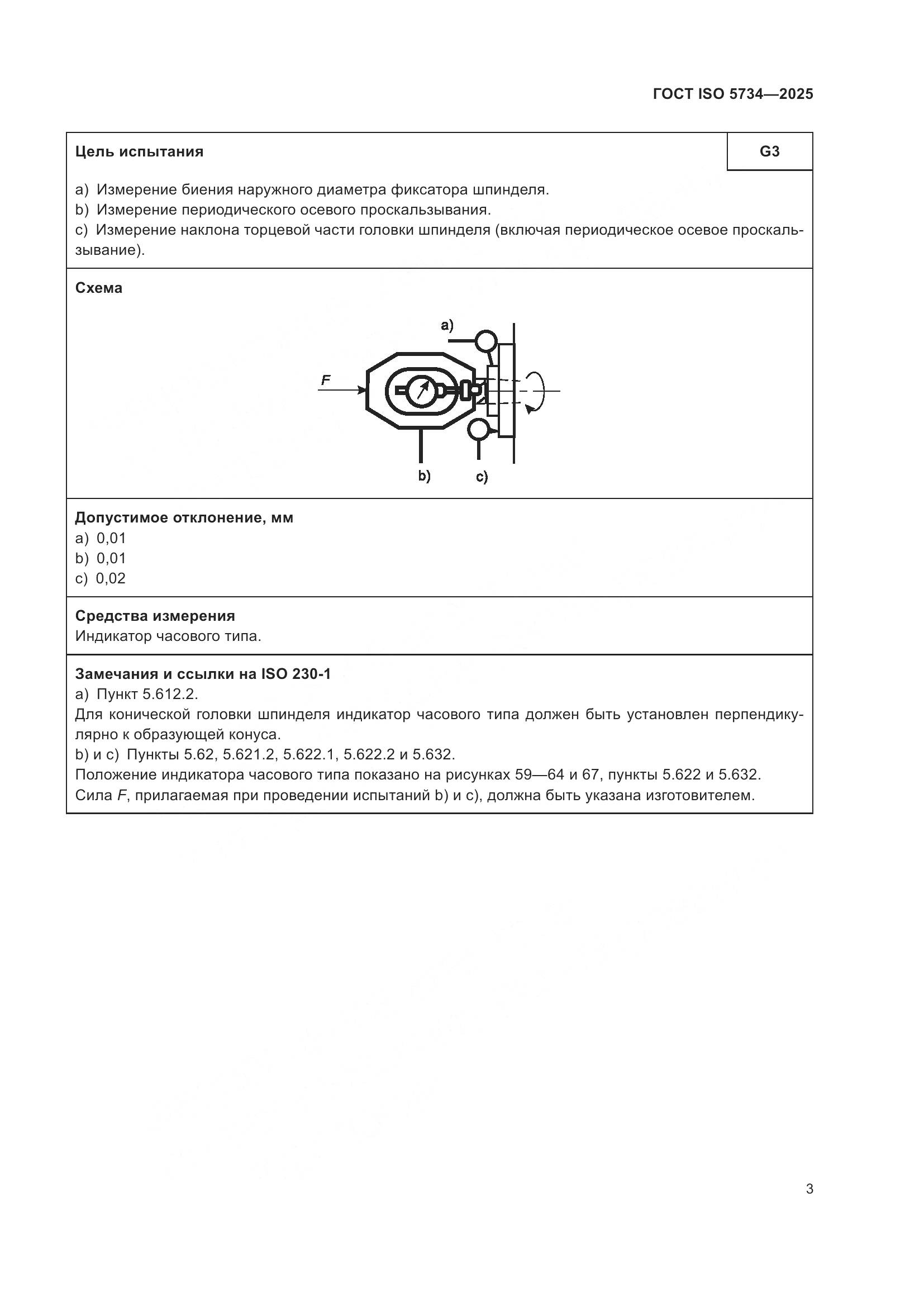 ГОСТ ISO 5734-2025, страница 7