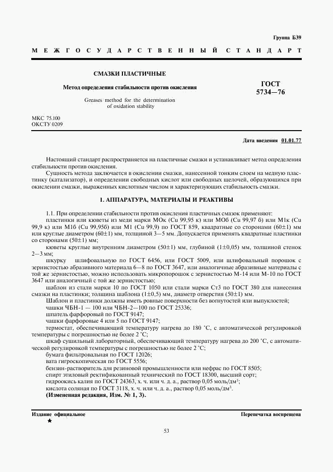 ГОСТ 5734-76, страница 1