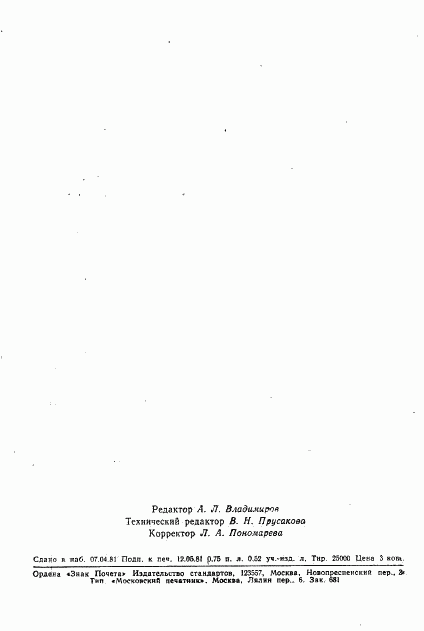 ГОСТ 5735-81, страница 11