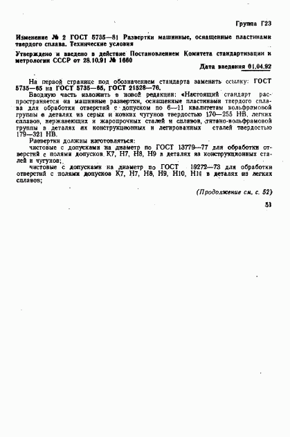 ГОСТ 5735-81, страница 16